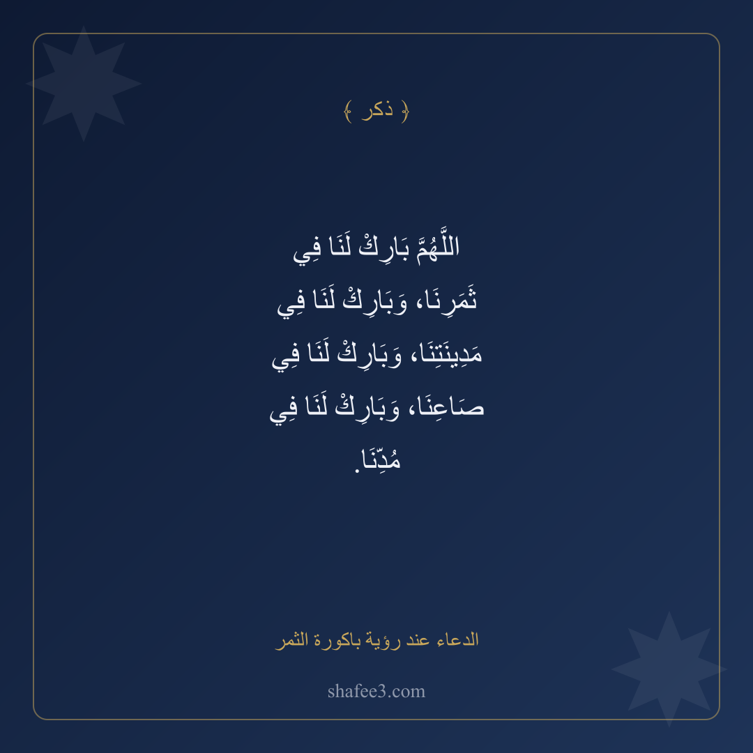 بطاقة ذكر — الدعاء عند رؤية باكورة الثمر