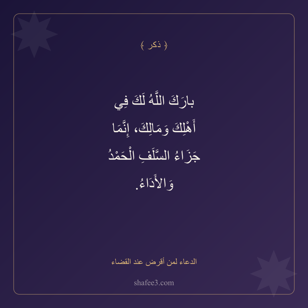بطاقة ذكر — الدعاء لمن أقرض عند القضاء