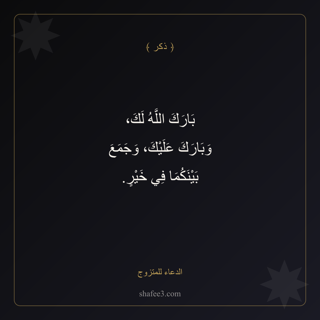 بطاقة ذكر — الدعاء للمتزوج