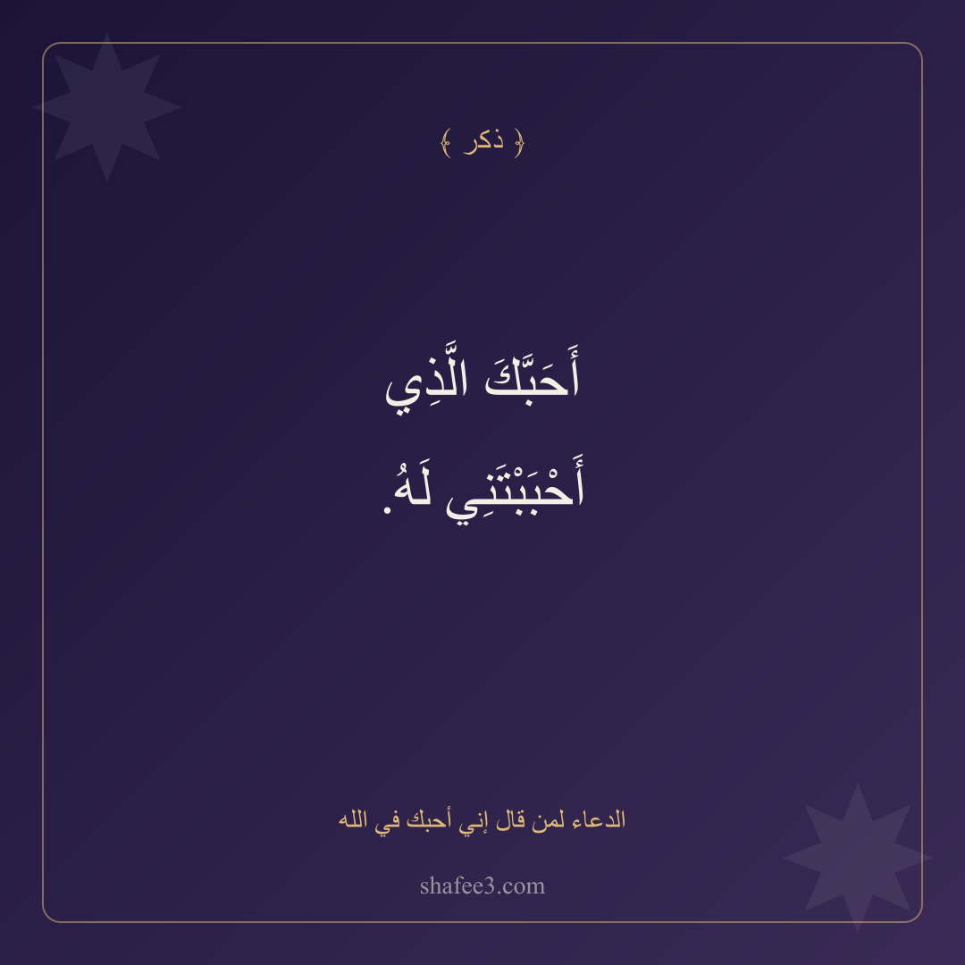 بطاقة ذكر — الدعاء لمن قال إني أحبك في الله