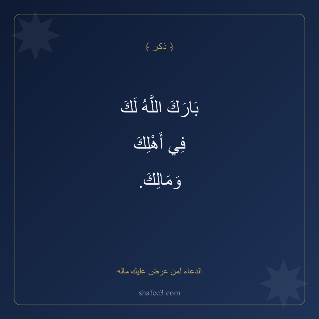 بطاقة ذكر — الدعاء لمن عرض عليك ماله
