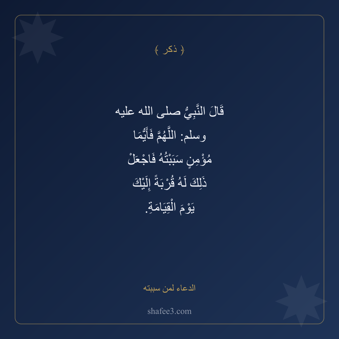 بطاقة ذكر — الدعاء لمن سببته