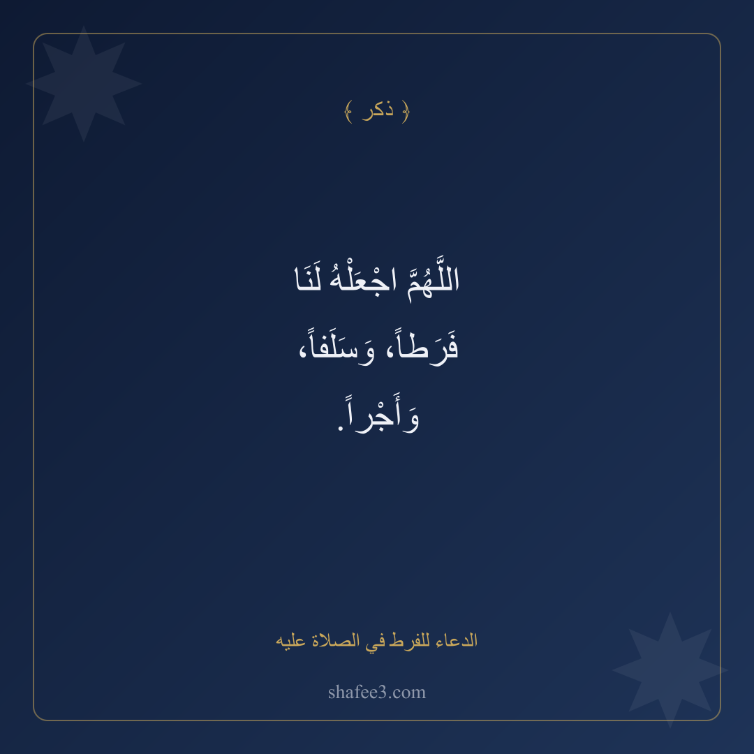 بطاقة ذكر — الدعاء للفرط في الصلاة عليه