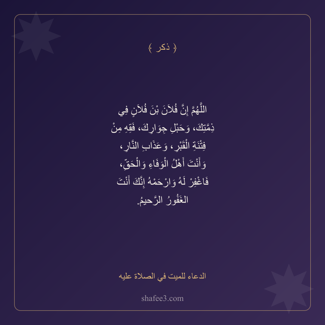 بطاقة ذكر — الدعاء للميت في الصلاة عليه