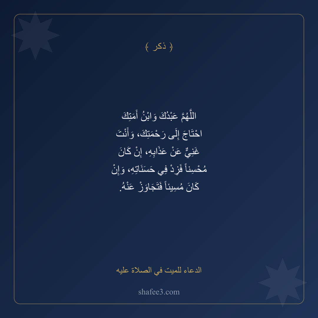 بطاقة ذكر — الدعاء للميت في الصلاة عليه