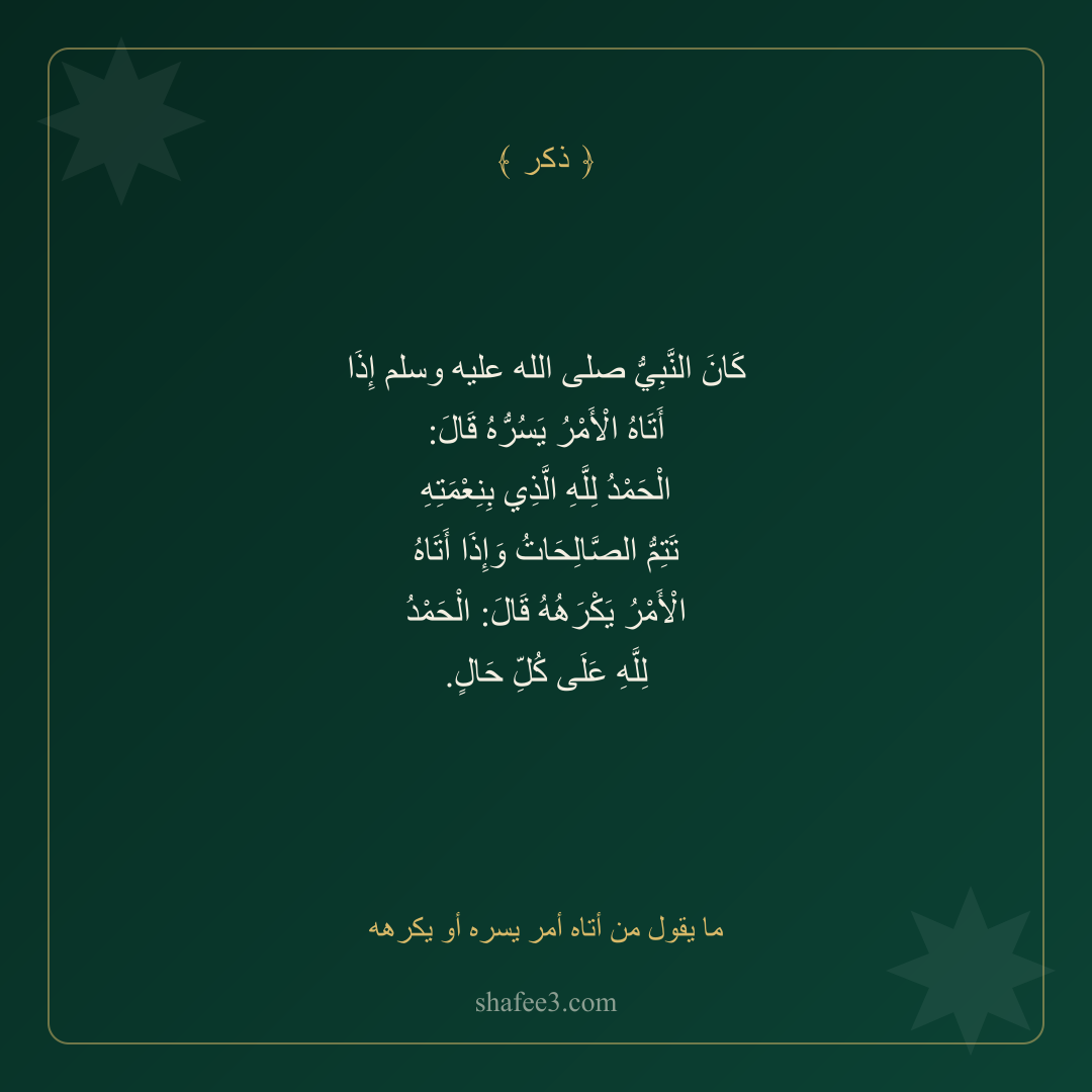 بطاقة ذكر — ما يقول من أتاه أمر يسره أو يكرهه