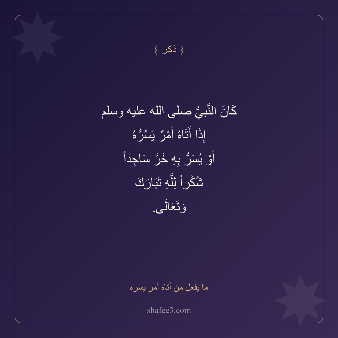 بطاقة ذكر — ما يفعل من أتاه أمر يسره