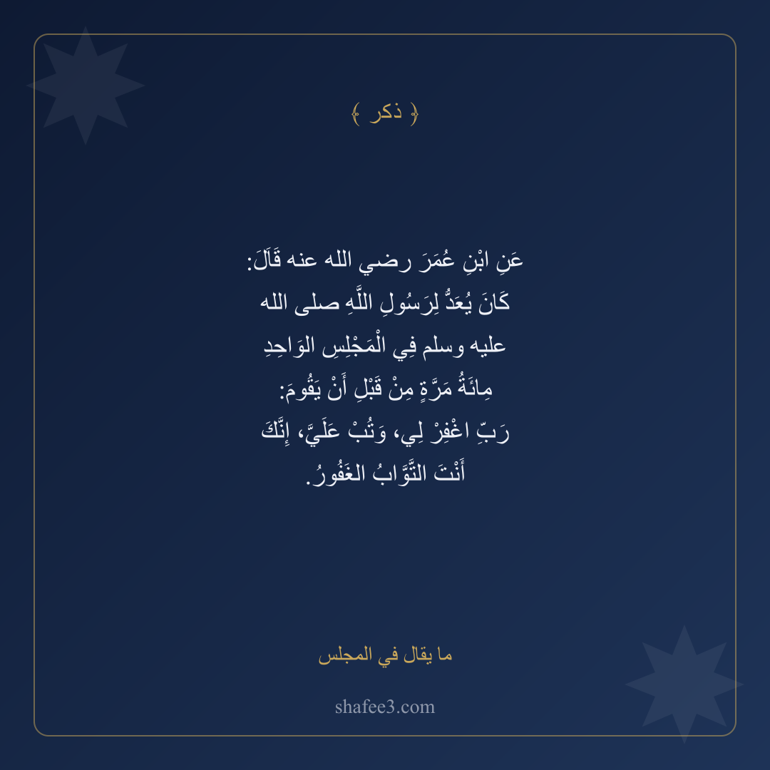 بطاقة ذكر — ما يقال في اﻟﻤﺠلس