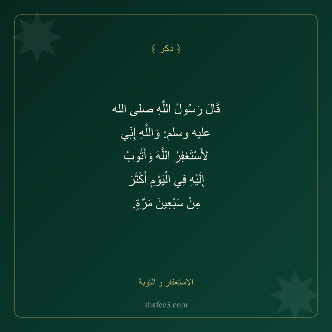 بطاقة ذكر — الاستغفار و التوبة
