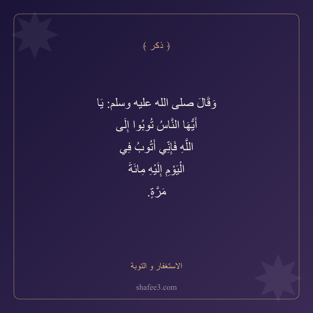 بطاقة ذكر — الاستغفار و التوبة