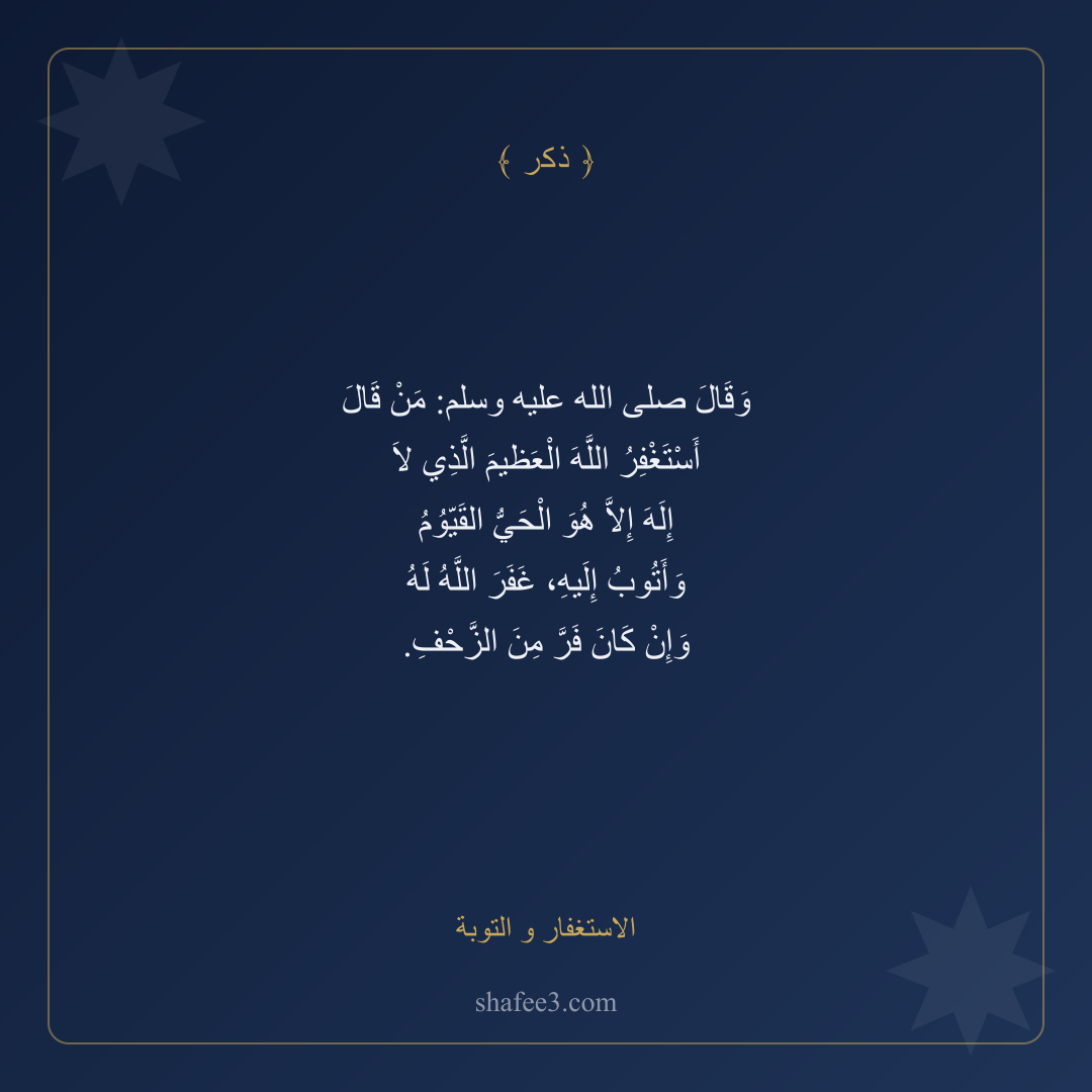 بطاقة ذكر — الاستغفار و التوبة