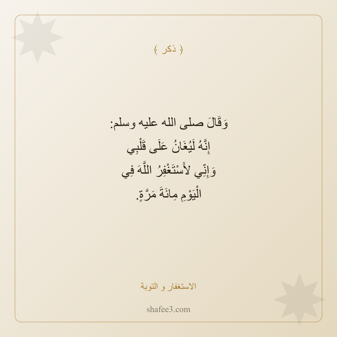 بطاقة ذكر — الاستغفار و التوبة