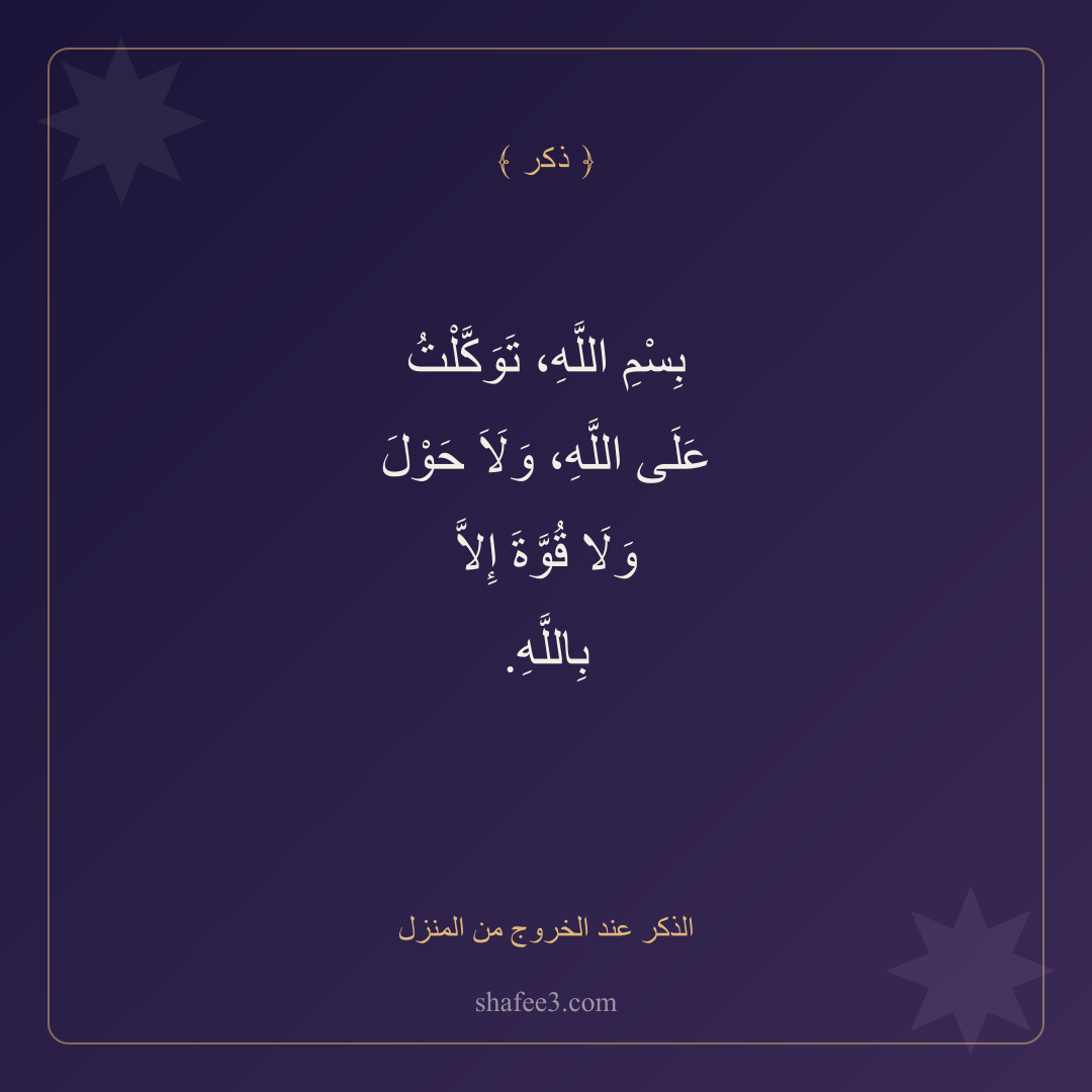بطاقة ذكر — الذكر عند الخروج من المنزل