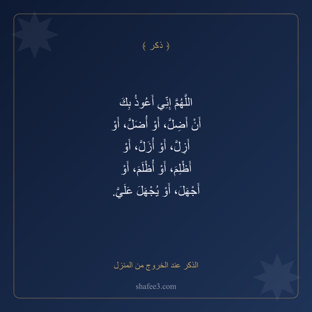 بطاقة ذكر — الذكر عند الخروج من المنزل