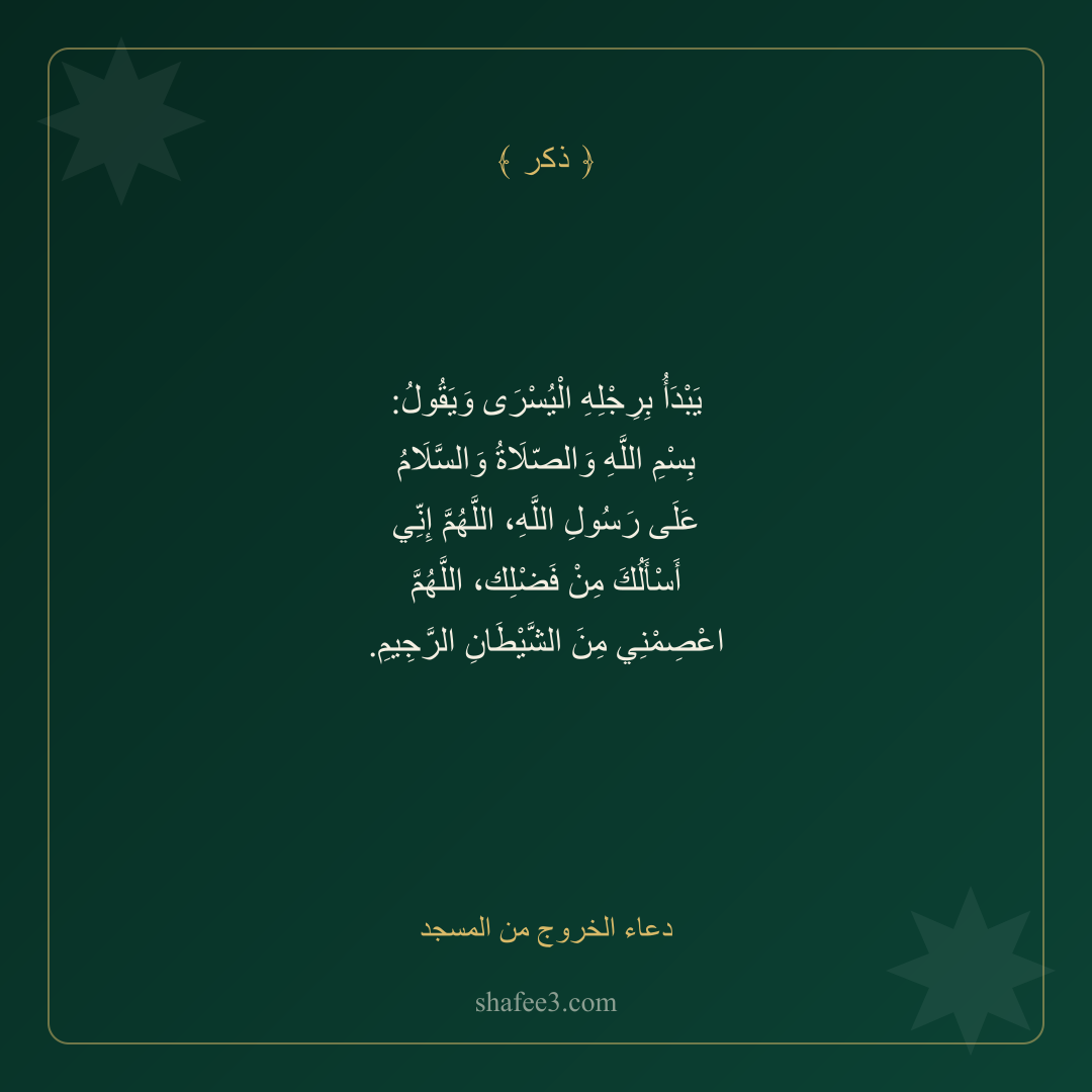 بطاقة ذكر — دعاء الخروج من المسجد