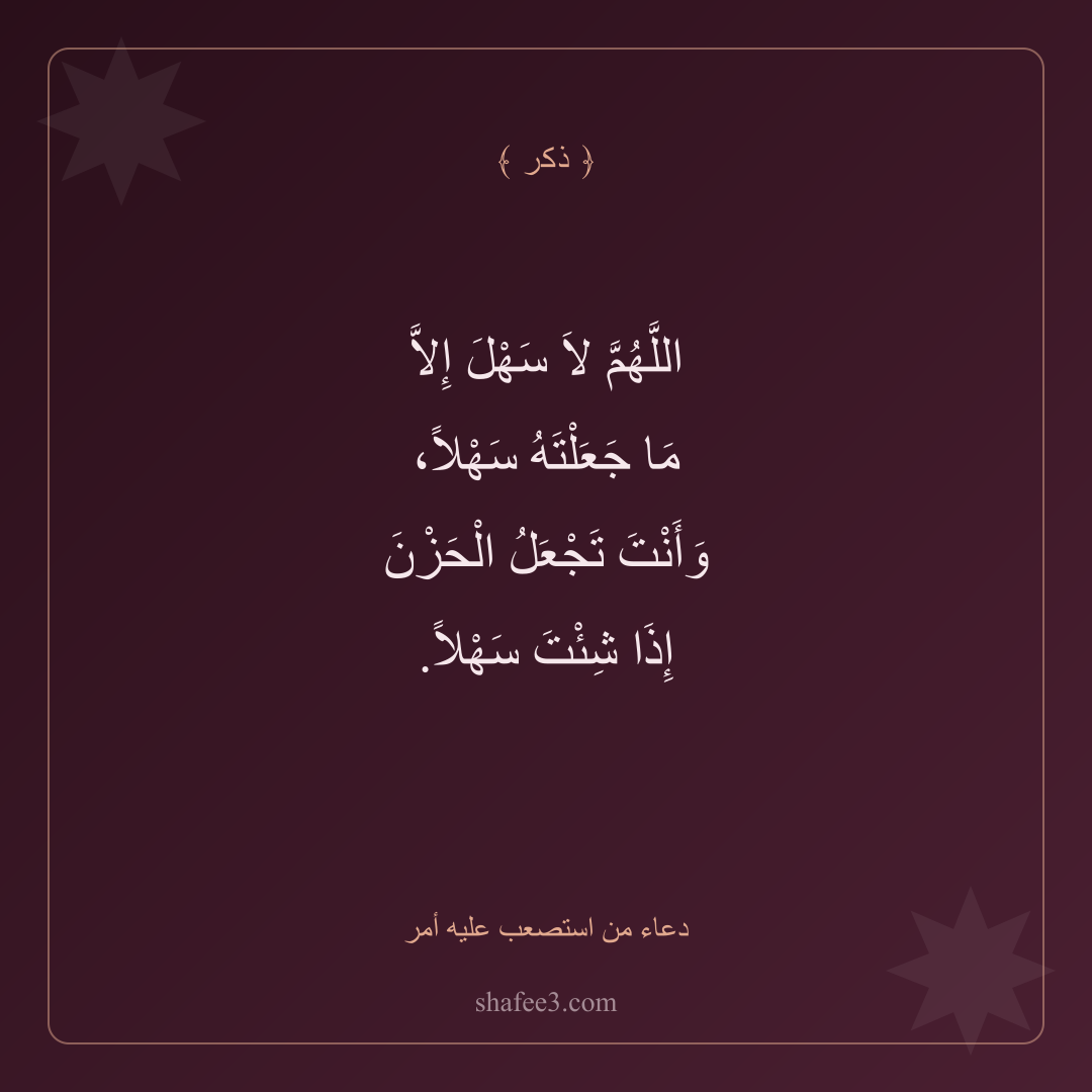 بطاقة ذكر — دعاء من استصعب عليه أمر