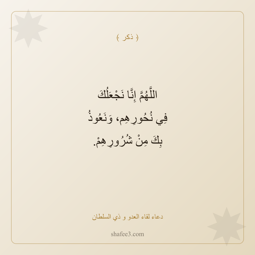 بطاقة ذكر — دعاء لقاء العدو و ذي السلطان