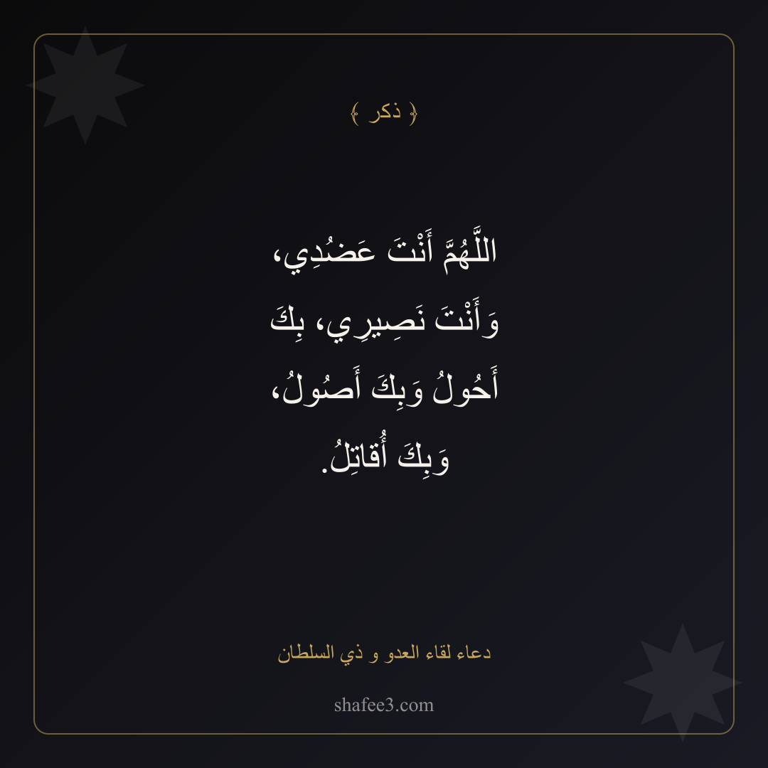 بطاقة ذكر — دعاء لقاء العدو و ذي السلطان