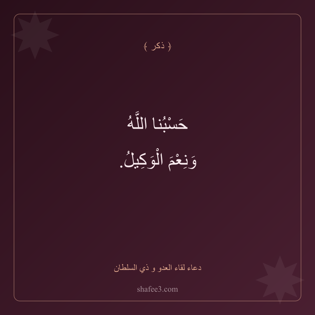 بطاقة ذكر — دعاء لقاء العدو و ذي السلطان