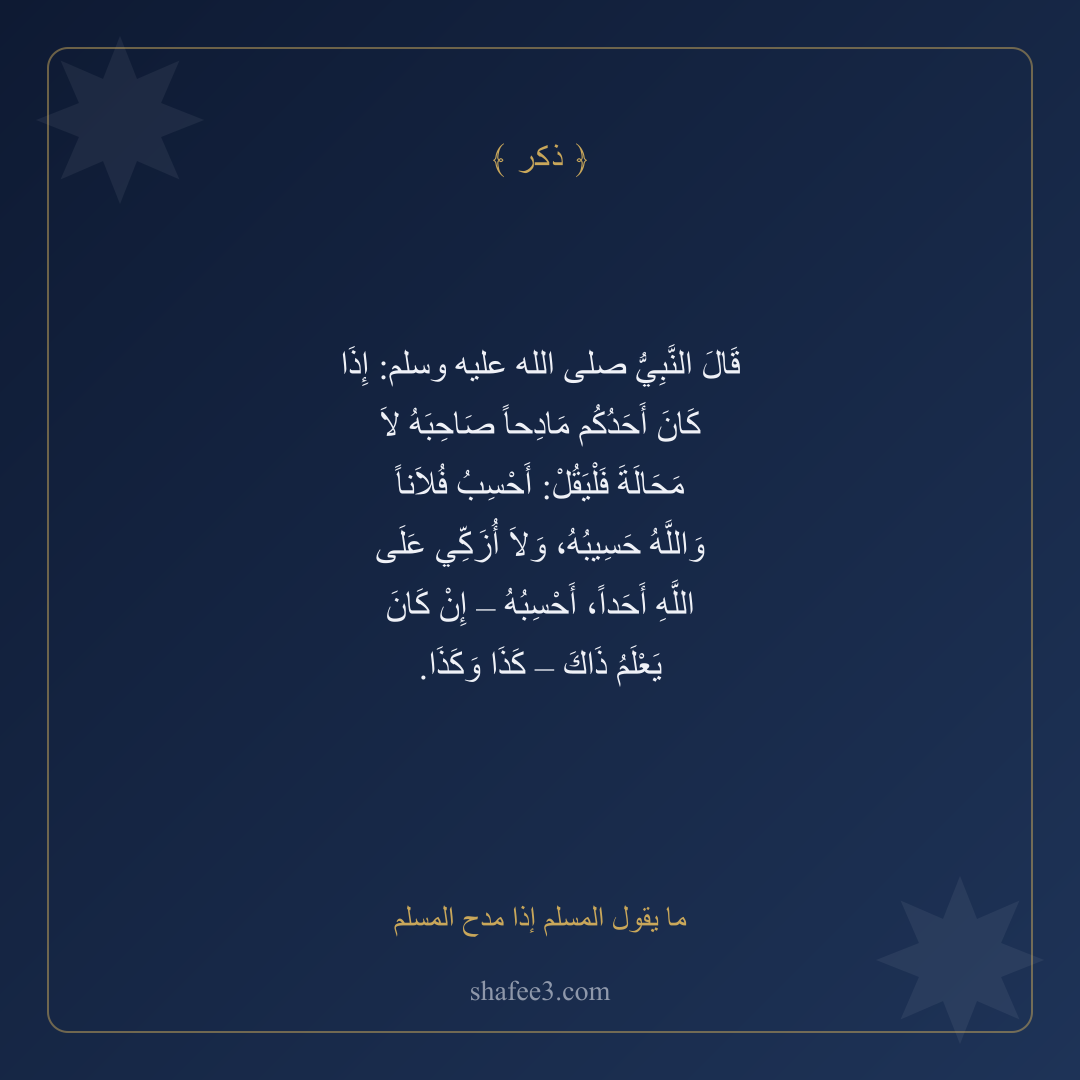 بطاقة ذكر — ما يقول المسلم إذا مدح المسلم