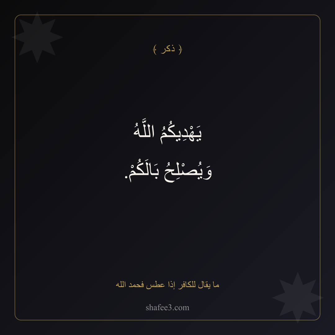 بطاقة ذكر — ما يقال للكافر إذا عطس فحمد الله