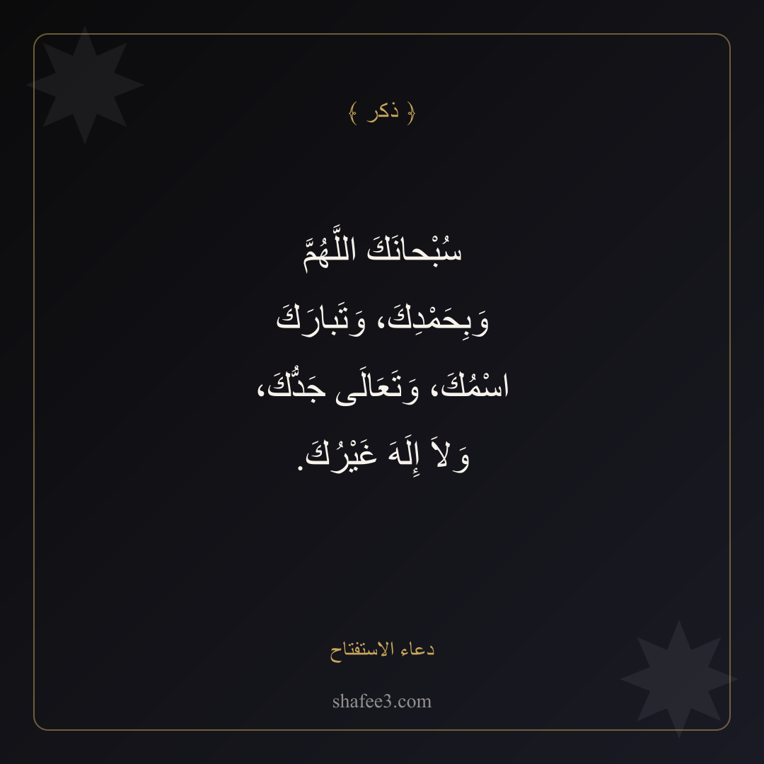 بطاقة ذكر — دعاء الاستفتاح