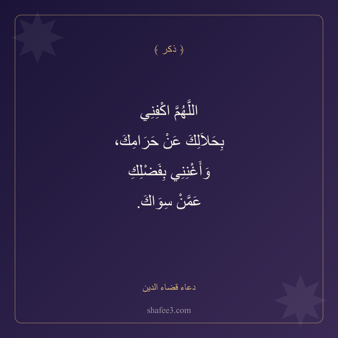بطاقة ذكر — دعاء قضاء الدين
