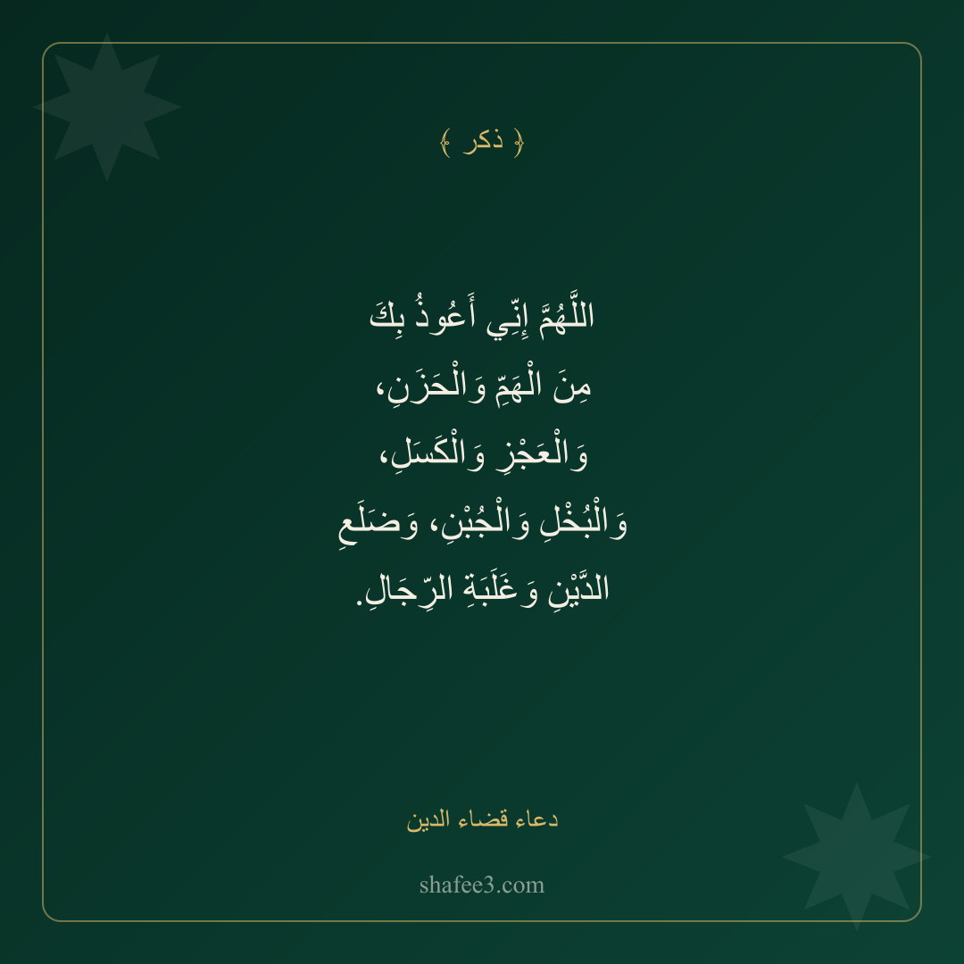 بطاقة ذكر — دعاء قضاء الدين