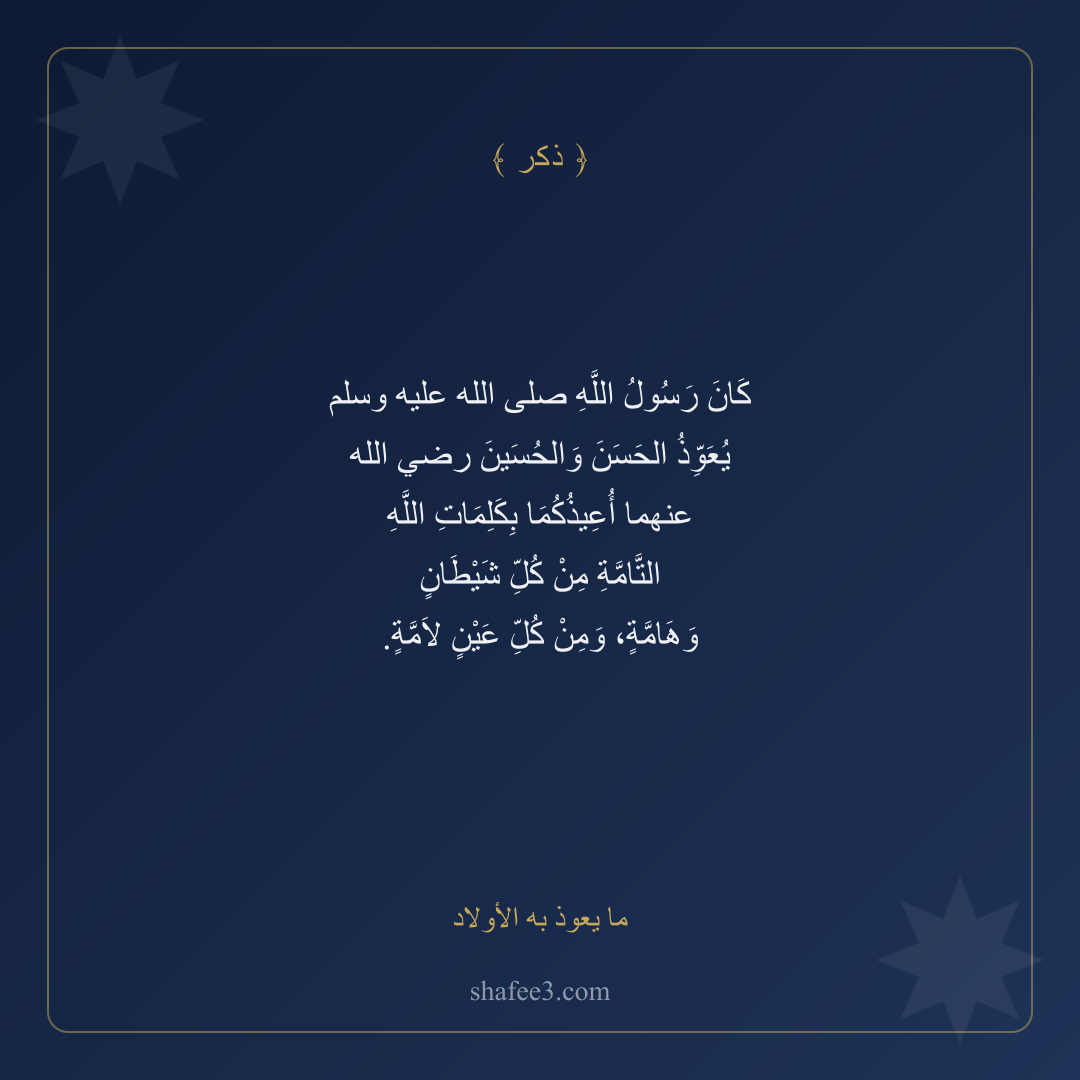 بطاقة ذكر — ما يعوذ به الأولاد
