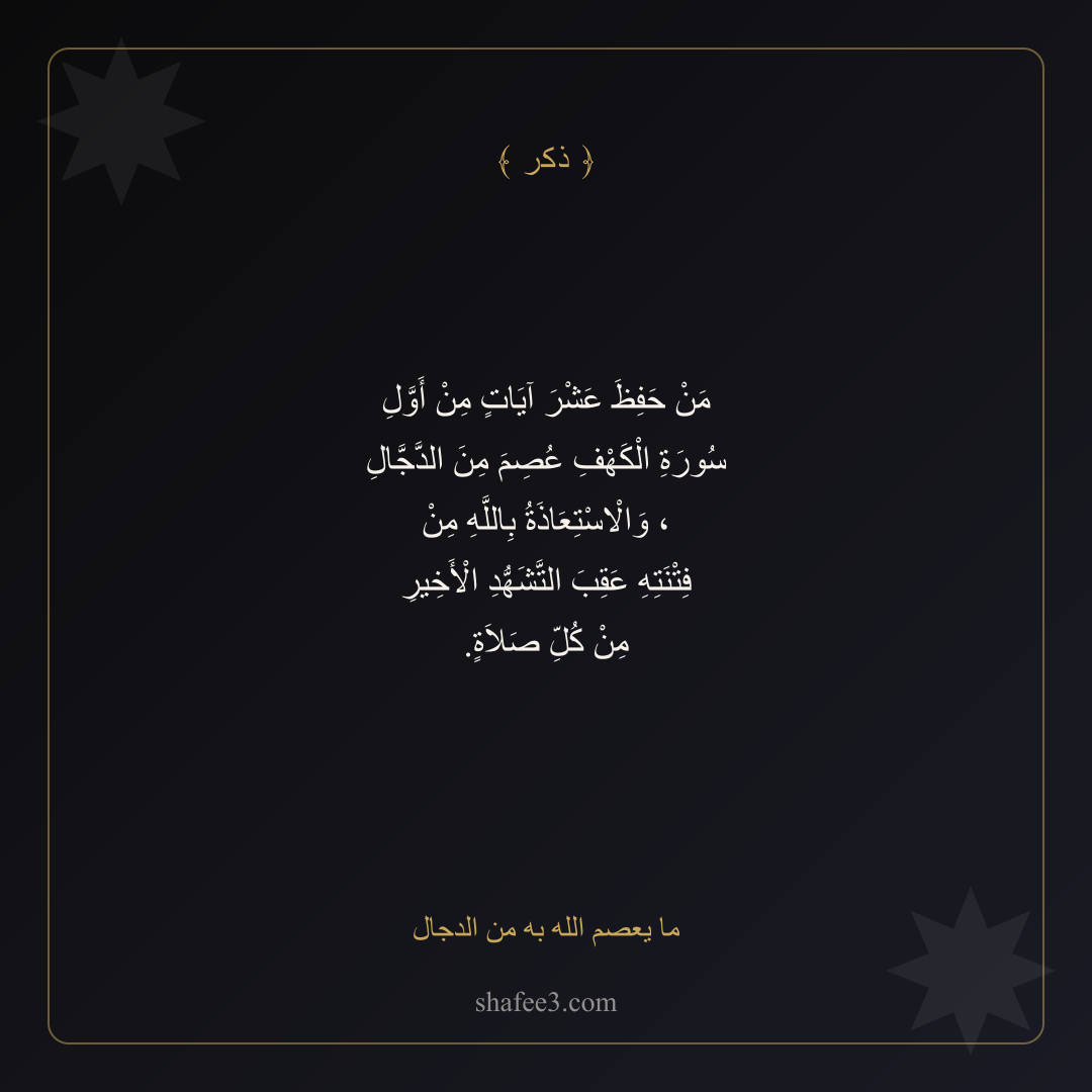 بطاقة ذكر — ما يعصم الله به من الدجال