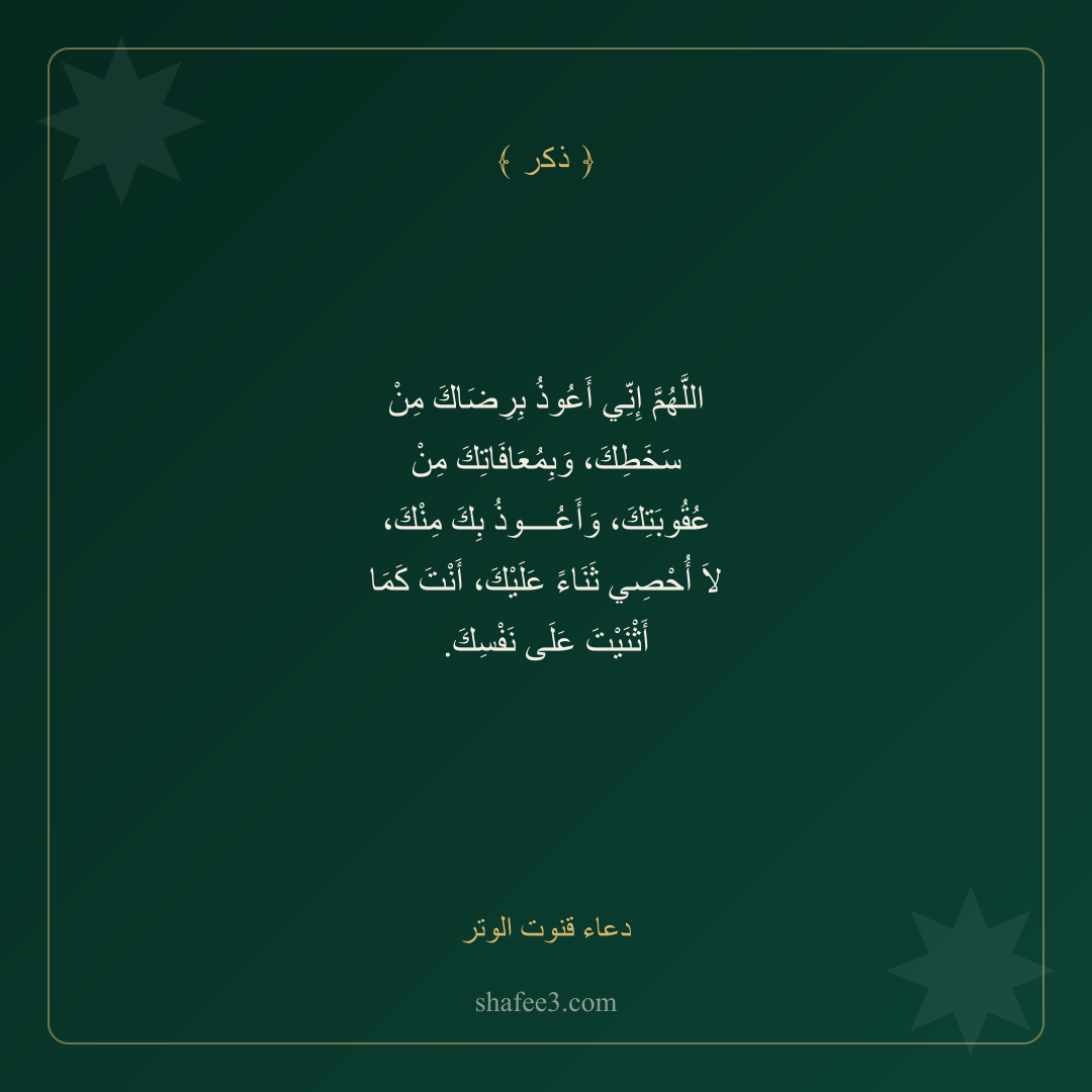 بطاقة ذكر — دعاء قنوت الوتر