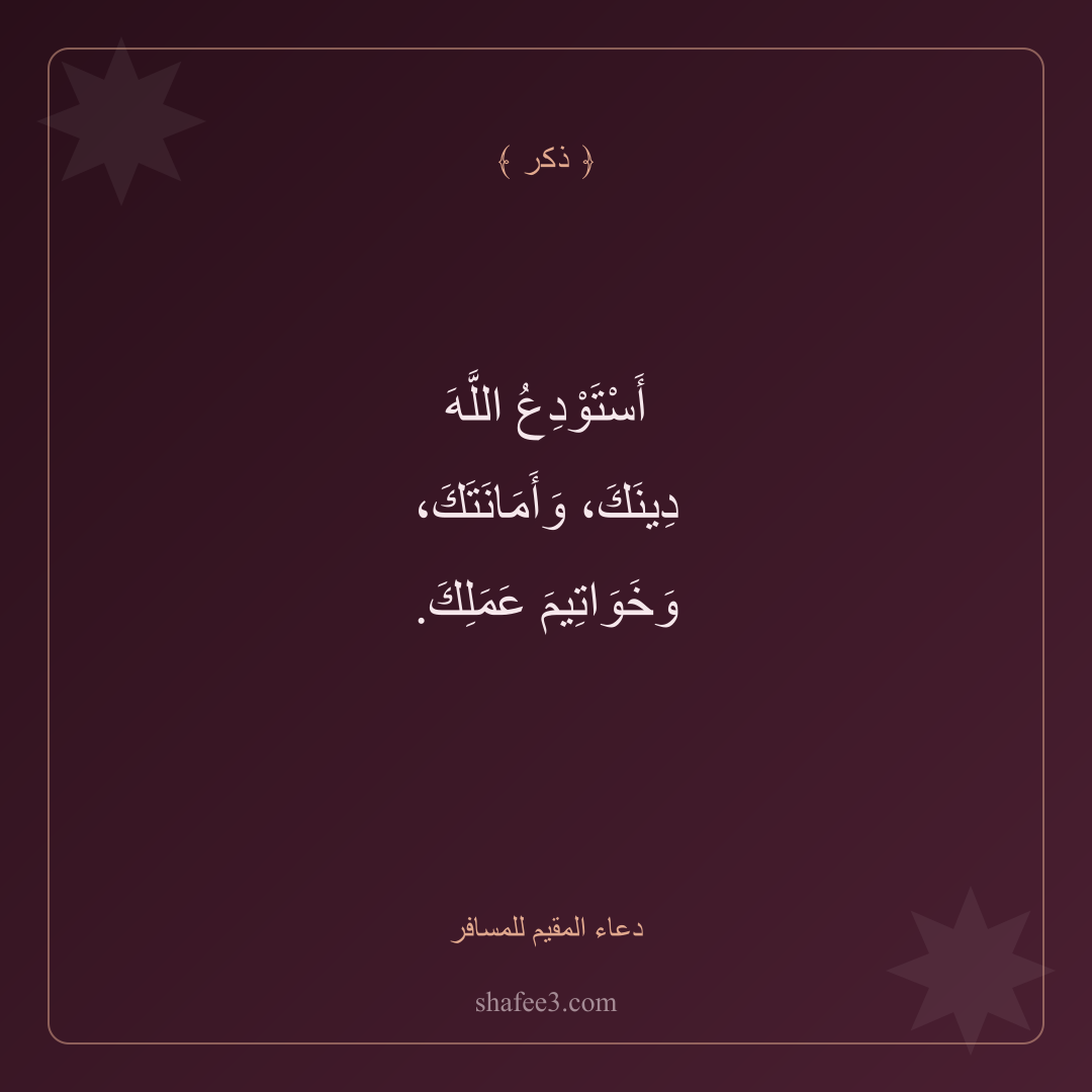 بطاقة ذكر — دعاء المقيم للمسافر