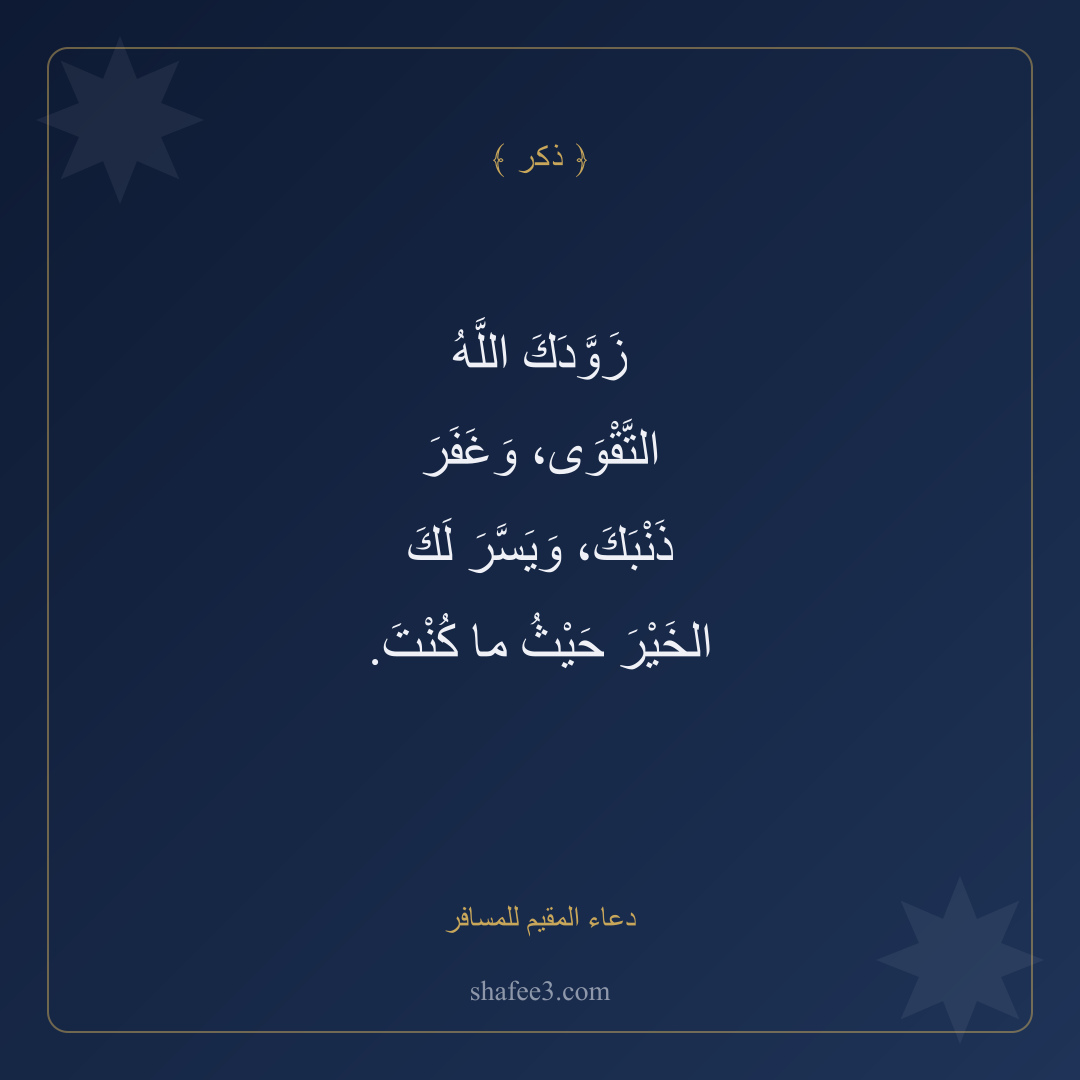 بطاقة ذكر — دعاء المقيم للمسافر