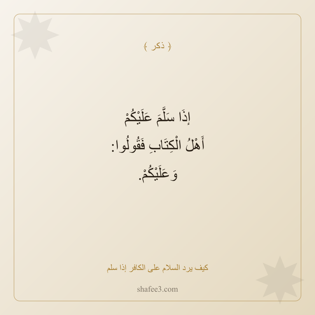 بطاقة ذكر — كيف يرد السلام على الكافر إذا سلم