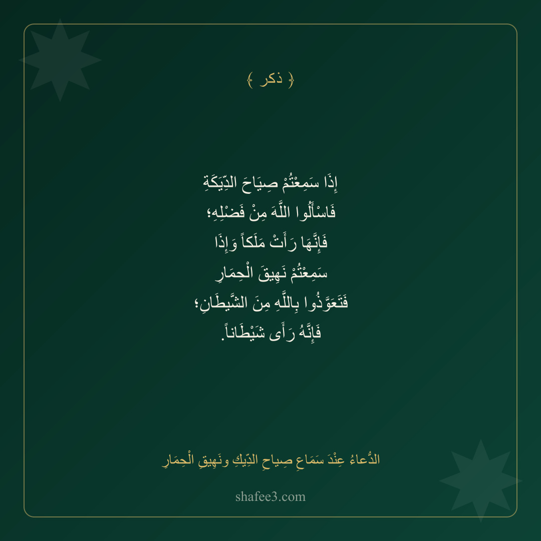 بطاقة ذكر — الدُّعاءُ عِنْدَ سَمَاعِ صِياحِ الدِّيكِ ونَهِيقِ الْحِمَارِ