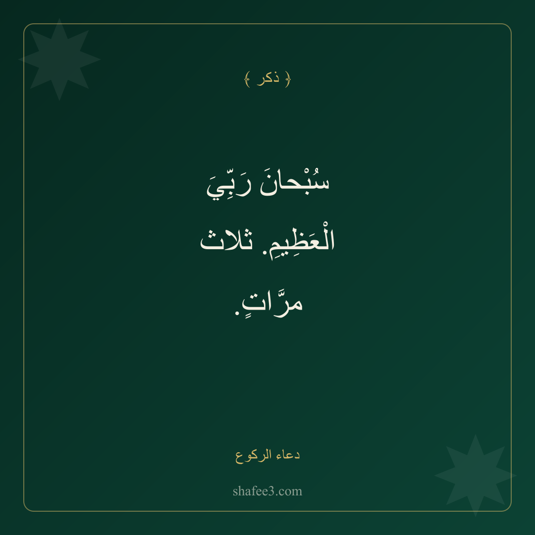 بطاقة ذكر — دعاء الركوع