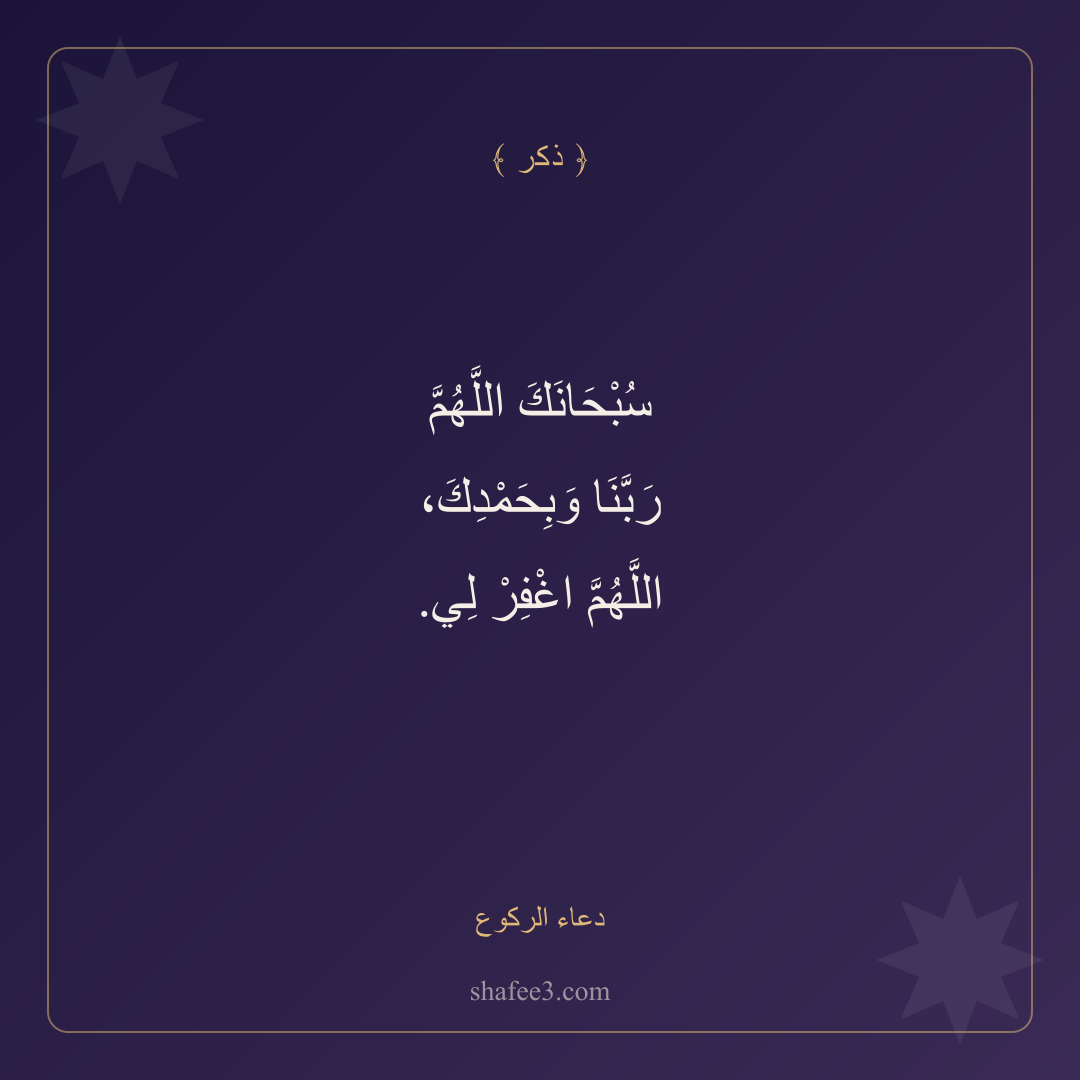 بطاقة ذكر — دعاء الركوع