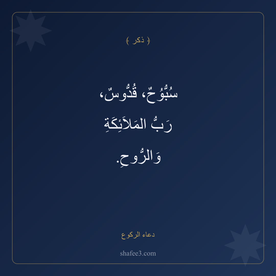 بطاقة ذكر — دعاء الركوع