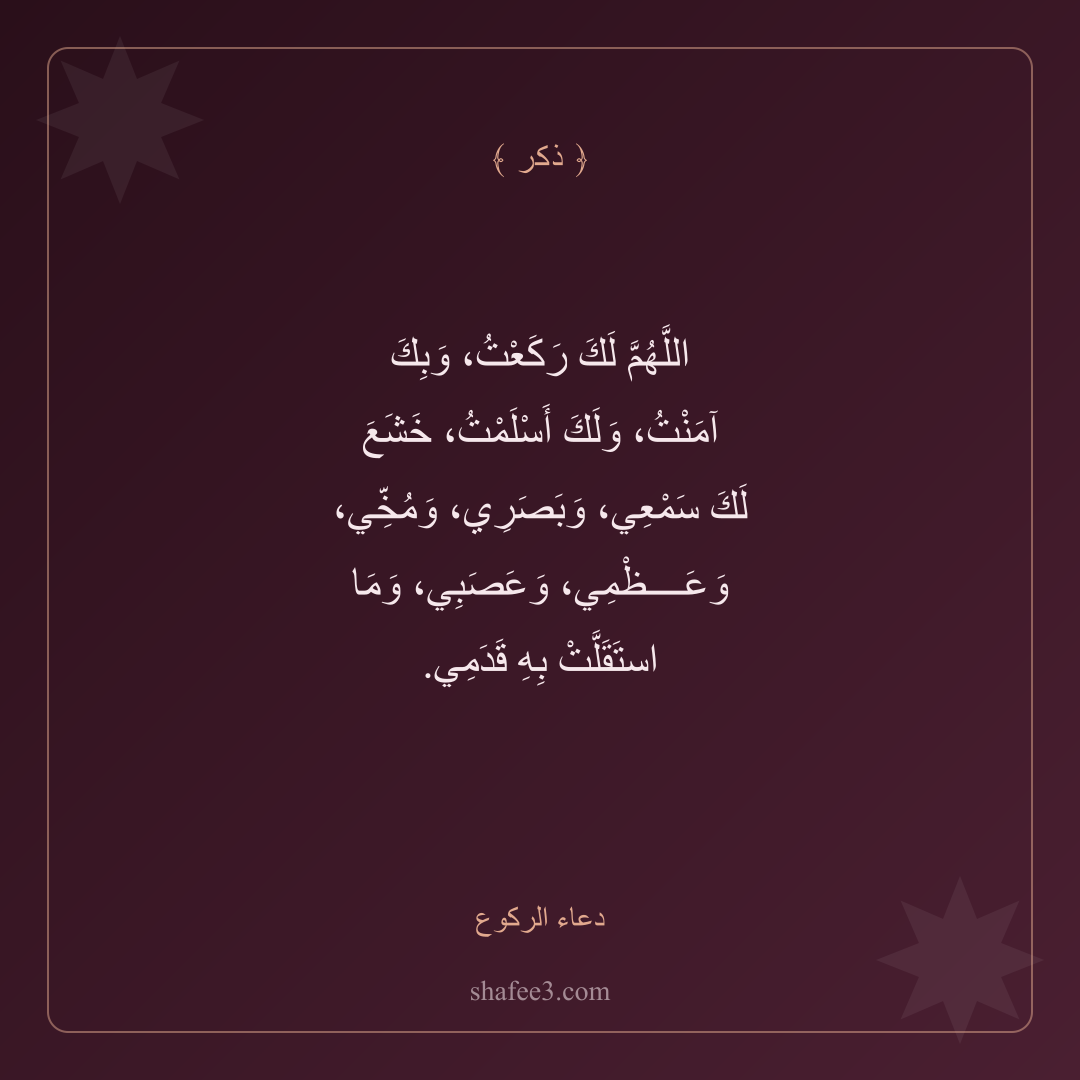 بطاقة ذكر — دعاء الركوع