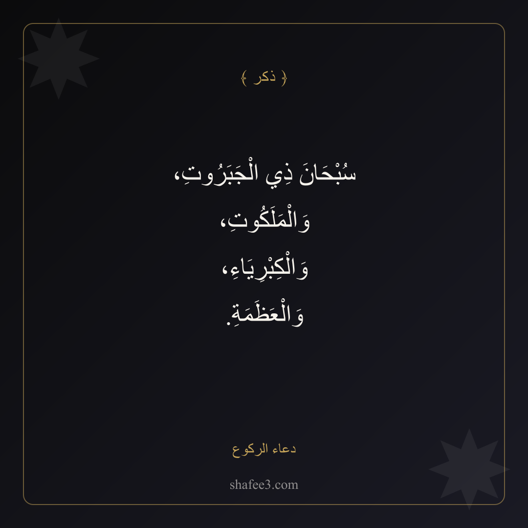 بطاقة ذكر — دعاء الركوع