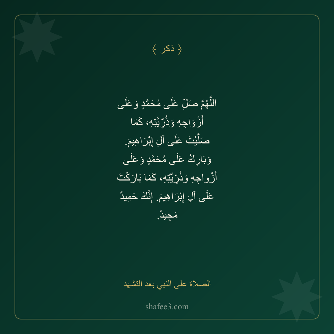 بطاقة ذكر — الصلاة على النبي بعد التشهد