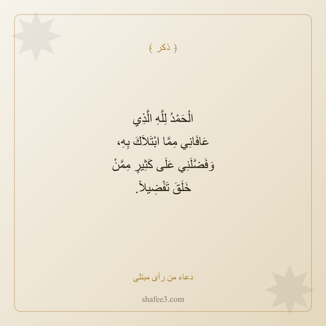 بطاقة ذكر — دعاء من رأى مبتلى