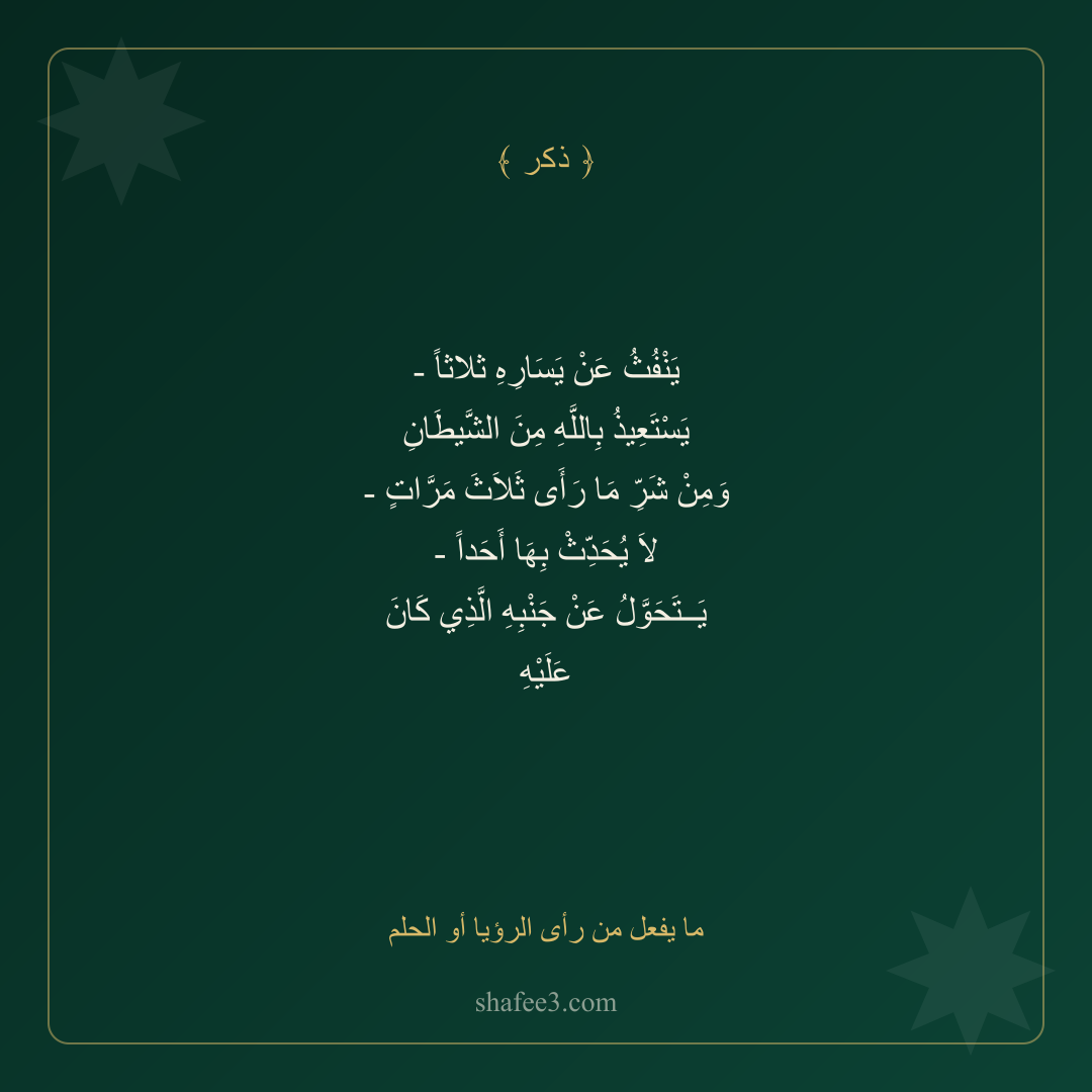 بطاقة ذكر — ما يفعل من رأى الرؤيا أو الحلم