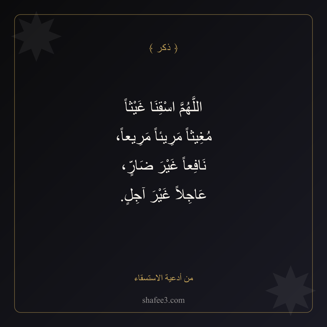 بطاقة ذكر — من أدعية الاستسقاء