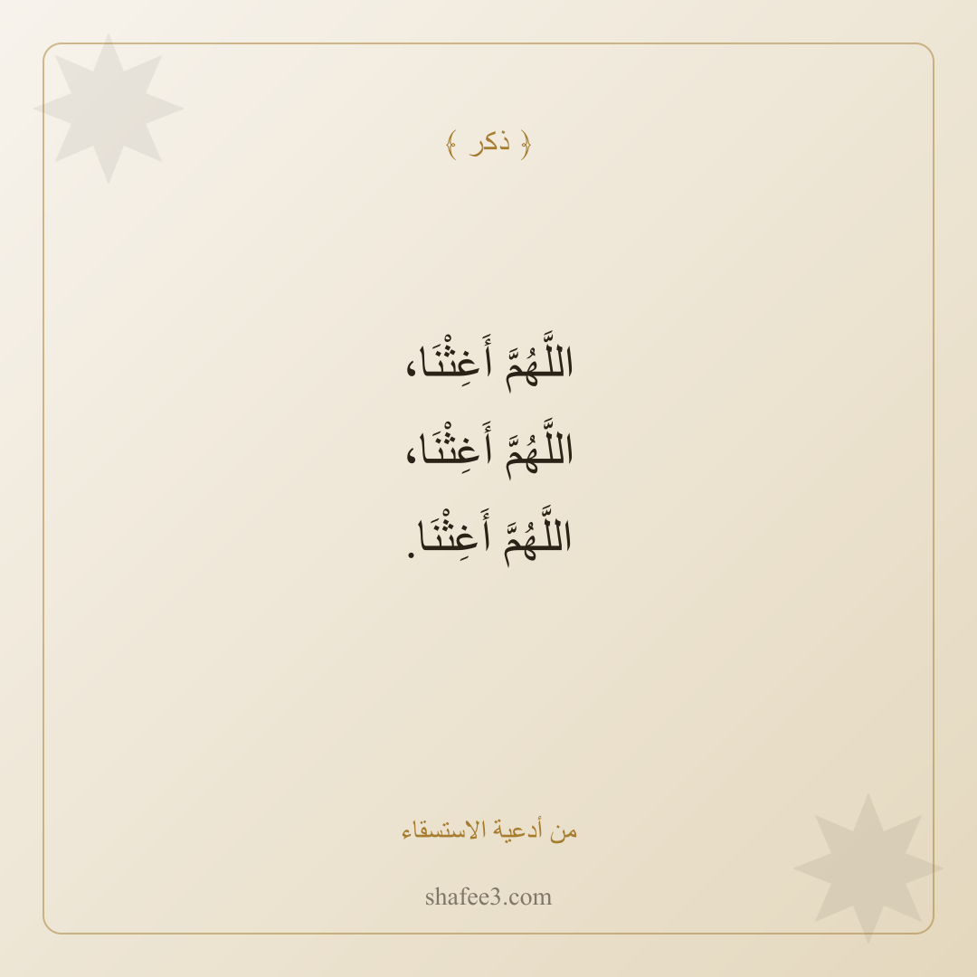 بطاقة ذكر — من أدعية الاستسقاء