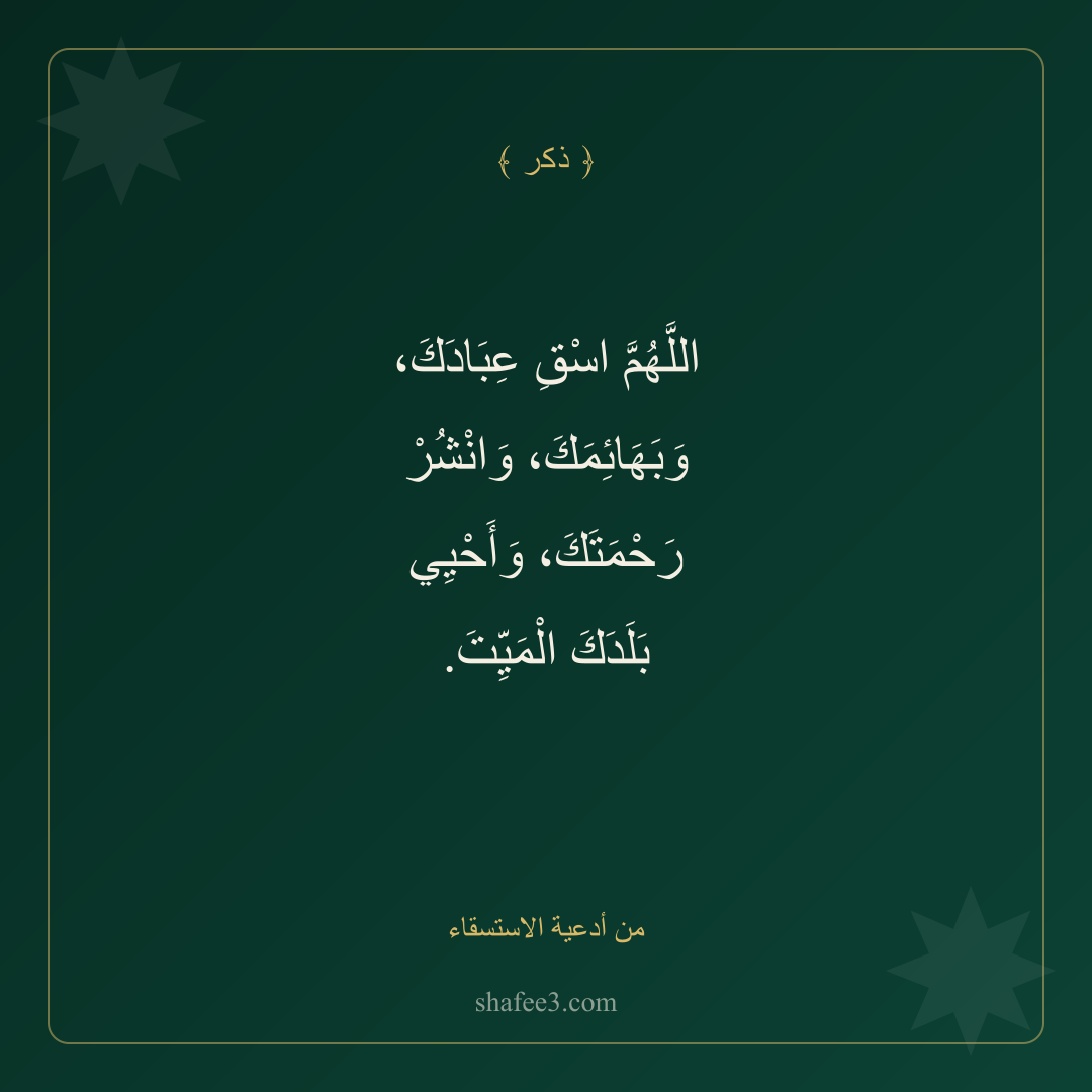 بطاقة ذكر — من أدعية الاستسقاء