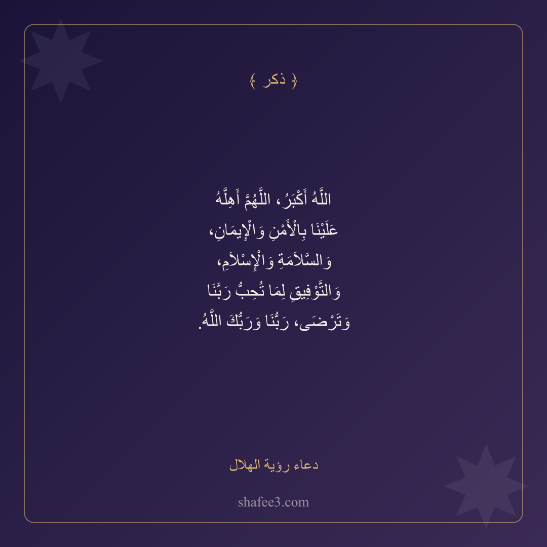 بطاقة ذكر — دعاء رؤية الهلال