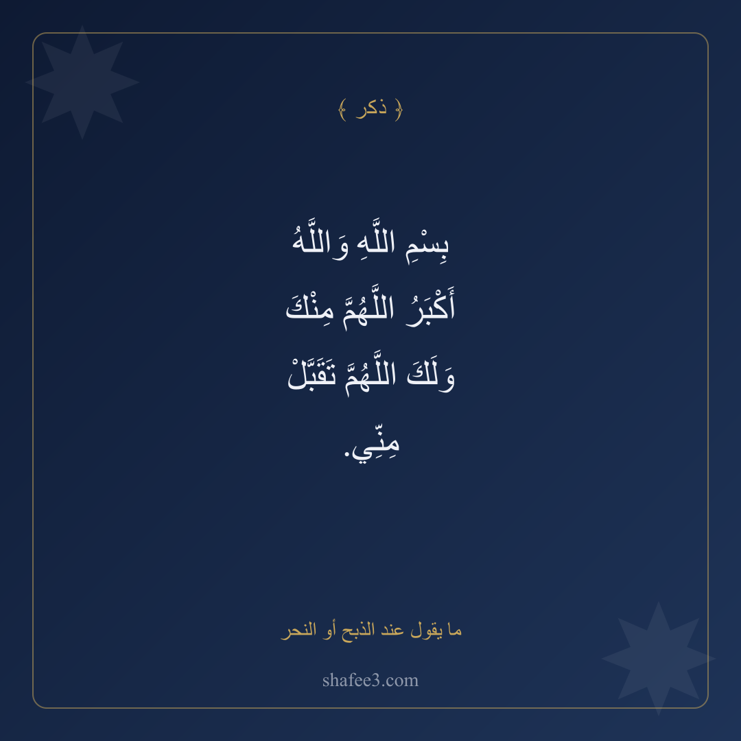 بطاقة ذكر — ما يقول عند الذبح أو النحر