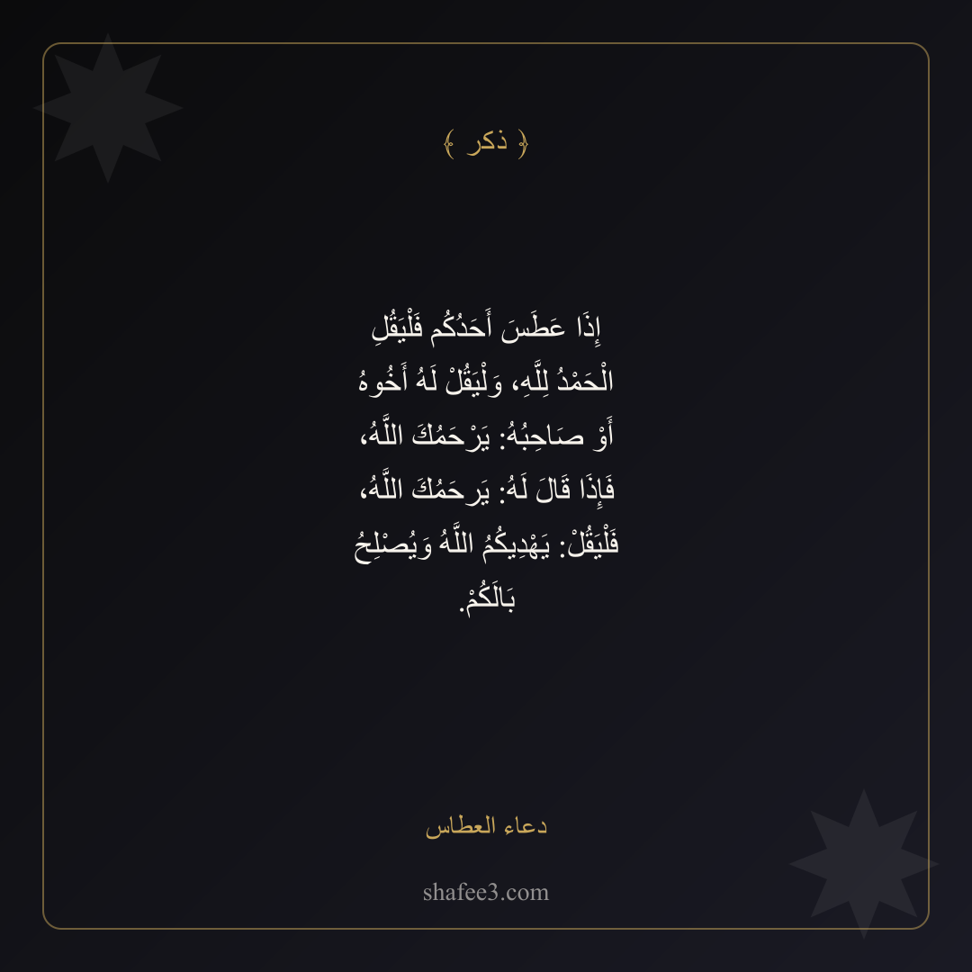 بطاقة ذكر — دعاء العطاس