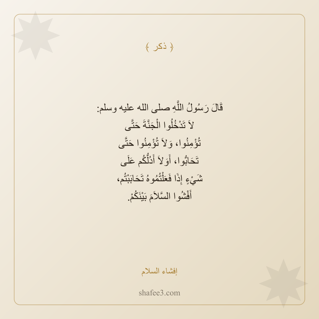 بطاقة ذكر — إفشاء السلام